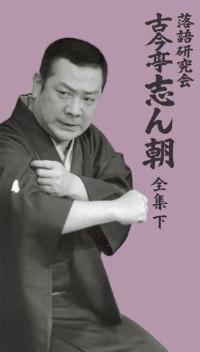 落語研究会 古今亭志ん朝 全集 下 [DVD]画像