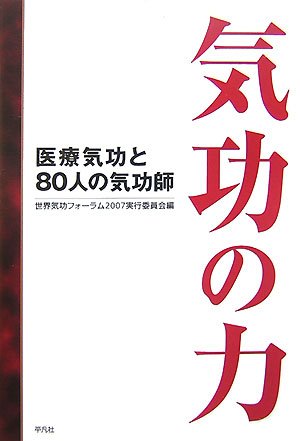 気功の力―医療気功と80人の気功師