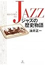 ジャズの歴史物語 油井正一