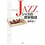 ジャズの歴史物語 油井正一
