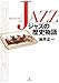 ジャズの歴史物語 油井正一