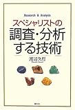 書評 スペシャリストの調査・分析する技術 by 有坂汀