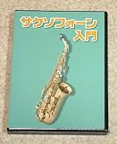 KC DVD/サクソフォーン入門