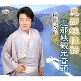 恵那峡情話