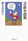 書評 言語小説集（新潮文庫） by ことなみ