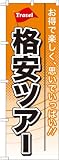 のぼり旗 GNB-771格安ツアー