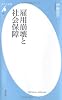 雇用崩壊と社会保障 (平凡社新書)