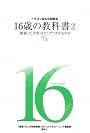 ドラゴン桜公式副読本 16歳の教科書2 「勉強」と「仕事」はどこでつながるのか