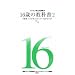 ドラゴン桜公式副読本 16歳の教科書2 「勉強」と「仕事」はどこでつながるのか