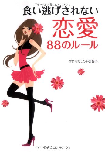 食い逃げされない恋愛88のルール