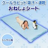 クールラピッド吸汗 速乾おねしょシート おねしょシーツ シングル用