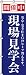 現場見学会 のぼり旗