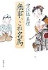 無事、これ名馬 (新潮文庫)