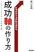 仕事のやり方が100%変わる 成功『軸』の作り方