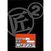 大改造!!劇的ビフォーアフター DVD-BOX II(2枚組)
