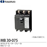 【カワムラ】河村電器産業 モータブレーカ MBシリーズ モータ保護用ブレーカ フレーム：30AF（極数・素子数：3P3E）定格電流：4.2(A) MB 30-075