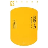 見抜く力―夢を叶えるコーチング (幻冬舎新書)