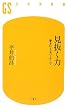 見抜く力―夢を叶えるコーチング (幻冬舎新書)