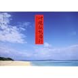 沖縄伝統旅行<br>東雲 薫文・写真 <br>ＴＯＫＩＭＥＫＩパブリッシング<br>1470円<br>ISBN:9784048990141