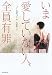 いま愛していない人、全員有罪