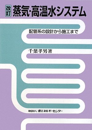 蒸気・高温水システム―配管系の設計から施工までのJPEG画像
