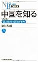 中国を知る 第2版―巨大経済の読み解き方 (日経文庫)