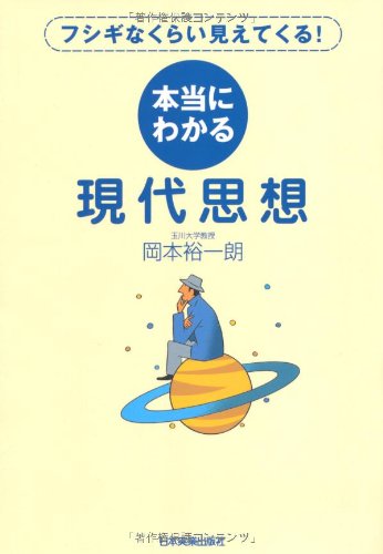 フシギなくらい見えてくる!  本当にわかる現代思想