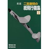 新選 二宮康明の紙飛行機集〈2〉 (切りぬく本)