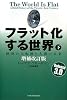 フラット化する世界 [増補改訂版] (下)