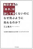 無印良品の「あれ」は決して安くないのに なぜ飛ぶように売れるのか?