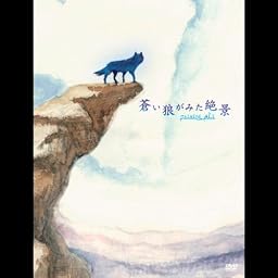 蒼い狼が見た絶景 [DVD] [DVD]