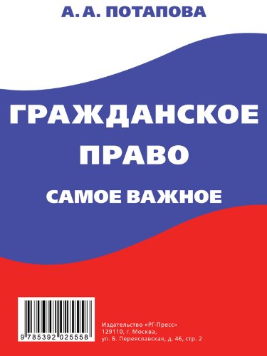 Гражданское право. Самое важное (Russian Edition)