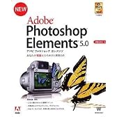 Adobe Photoshop Elements 5.0 日本語版 Windows版