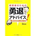 経営者のための 勇達へのアドバイス!―書き込み式チェックシート付