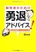 経営者のための 勇達へのアドバイス!―書き込み式チェックシート付