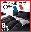 フランス産フェザー100% (セミダブル) 羽根布団8点セット アーバンブラック