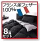 フランス産フェザー100% (セミダブル) 羽根布団8点セット アーバンブラック