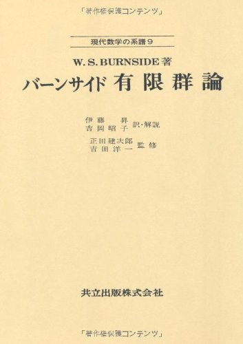 Cover image : バーンサイド 有限群論 (現代数学の系譜 9)