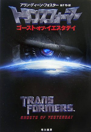 Cover image : トランスフォーマー―ゴースト・オブ・イエスタデイ (ハヤカワ文庫SF)