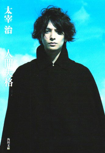 Cover image : 人間失格・桜桃 (角川文庫)