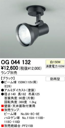 オーデリック スポットライト OG044132