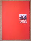 映画パンフレット　大阪物語(1999作品)　発行:「大阪物語」製作委員会（A4版）1999年発行　監督： 市川準 　出演： 池脇千鶴 ほか 市川準