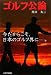 ゴルフ公論―今だからこそ、日本のゴルフ界に。