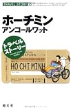 ホーチミン アンコールワット (トラベルストーリー (15))