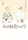 きのう何食べた?(3) (モーニングコミックス) きのう何食べた?(3) (モーニングコミックス)
