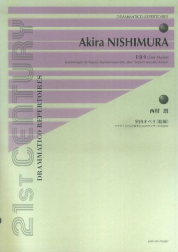 西村朗 室内オペラ〈絵師〉 ソプラノと7人の奏者と4人のダンサーのための