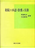 書評 相続の承認・放棄の実務 by Tetsu Okamoto