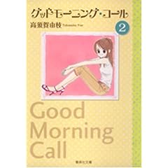【クリックで詳細表示】グッドモーニング・コール 2 (集英社文庫―コミック版) (集英社文庫 た 70-2) [文庫]
