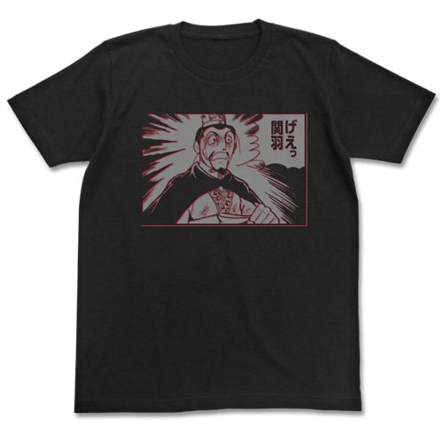 三国志 げぇっ関羽Tシャツ ブラック サイズ:L