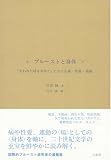 プルーストと身体―『失われた時を求めて』における病・性愛・飛翔 画像